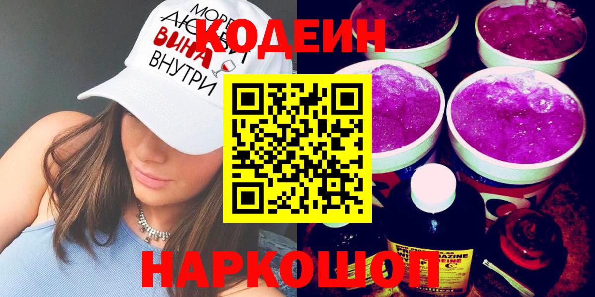 Кодеин Purple Drank Азнакаево